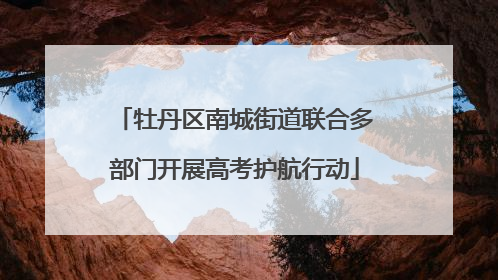 牡丹区南城街道联合多部门开展高考护航行动