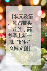 状元及第、独占鳌头、定胜，高考季上新一批“好运”文博文创