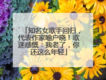 知名女歌手回归，代表作家喻户晓！歌迷感慨：我老了，你还这么年轻