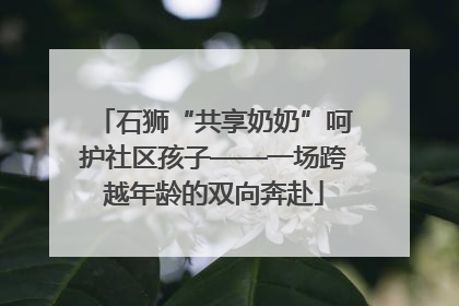 石狮“共享奶奶”呵护社区孩子——一场跨越年龄的双向奔赴