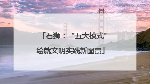 石狮：“五大模式”绘就文明实践新图景