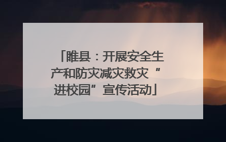 睢县：开展安全生产和防灾减灾救灾“进校园”宣传活动