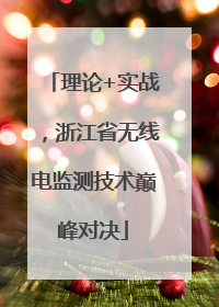 理论+实战，浙江省无线电监测技术巅峰对决