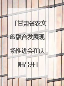 甘肃省农文旅融合发展现场推进会在庆阳召开