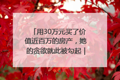 用30万元买了价值近百万的房产，她的贪欲就此被勾起｜今晚九点半