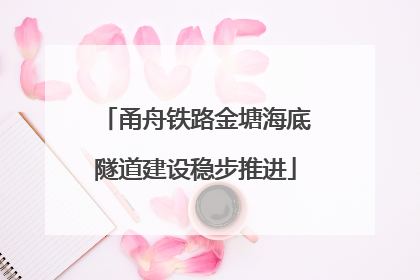 甬舟铁路金塘海底隧道建设稳步推进