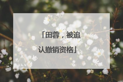 田蓉，被追认撤销资格