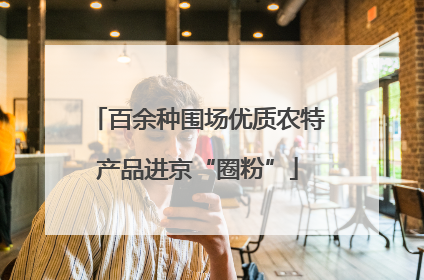 百余种围场优质农特产品进京“圈粉”