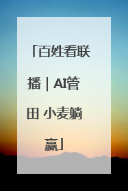 百姓看联播｜AI管田 小麦躺赢