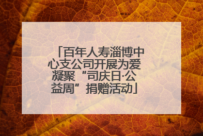百年人寿淄博中心支公司开展为爱凝聚“司庆日·公益周”捐赠活动