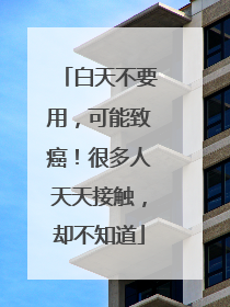 白天不要用，可能致癌！很多人天天接触，却不知道