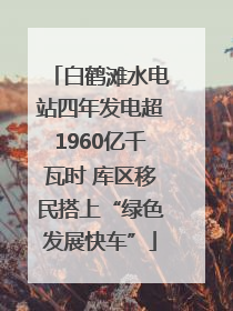 白鹤滩水电站四年发电超1960亿千瓦时 库区移民搭上“绿色发展快车”