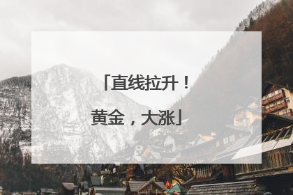 直线拉升！黄金，大涨