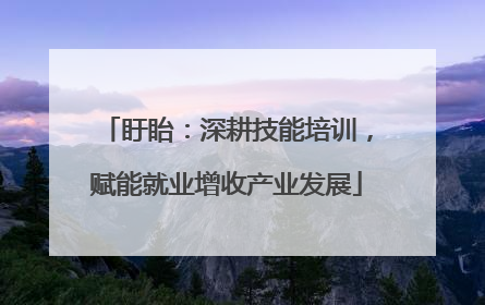 盱眙：深耕技能培训，赋能就业增收产业发展