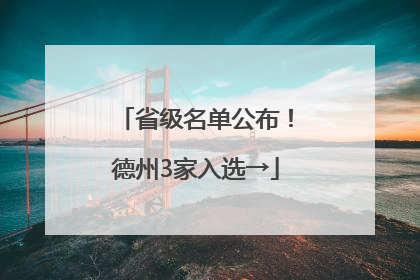 省级名单公布！德州3家入选→