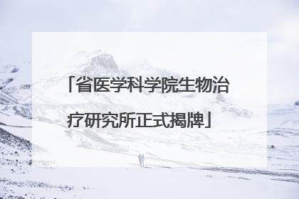 省医学科学院生物治疗研究所正式揭牌