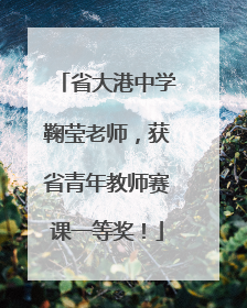 省大港中学鞠莹老师，获省青年教师赛课一等奖！
