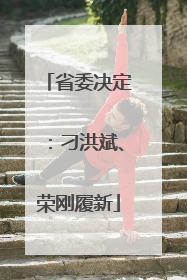 省委决定：刁洪斌、荣刚履新