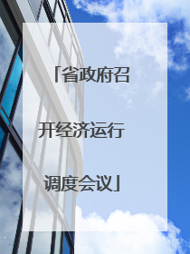 省政府召开经济运行调度会议