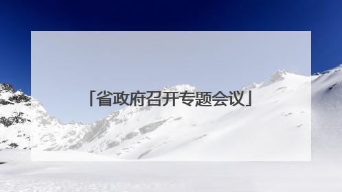 省政府召开专题会议