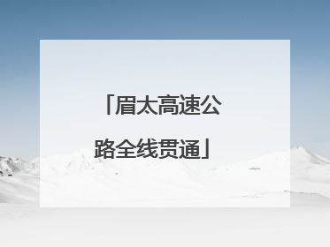 眉太高速公路全线贯通