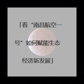 看“南昌航空一号”如何赋能生态经济新发展