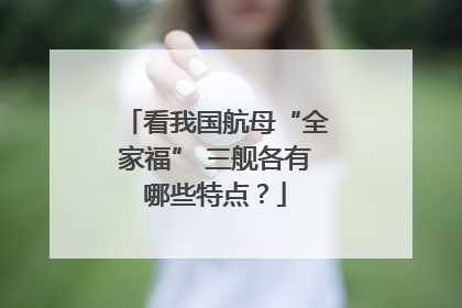 看我国航母“全家福” 三舰各有哪些特点？