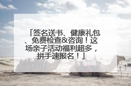 签名送书、健康礼包、免费检查&咨询！这场亲子活动福利超多，拼手速报名！