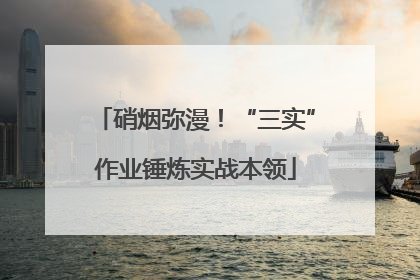 硝烟弥漫！“三实”作业锤炼实战本领