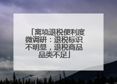 离境退税便利度微调研：退税标识不明显，退税商品品类不足