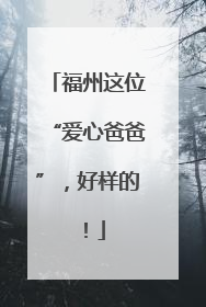 福州这位“爱心爸爸”，好样的！