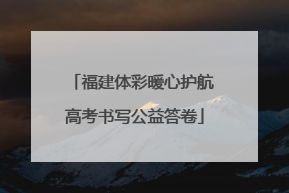 福建体彩暖心护航高考书写公益答卷