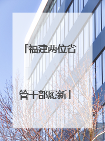 福建两位省管干部履新