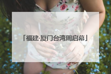 福建·厦门台湾周启幕