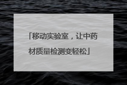 移动实验室，让中药材质量检测变轻松