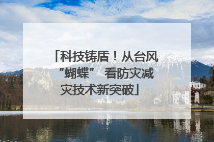 科技铸盾！从台风“蝴蝶” 看防灾减灾技术新突破