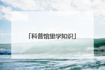 科普馆里学知识