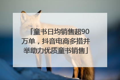童书日均销售超90万单，抖音电商多措并举助力优质童书销售