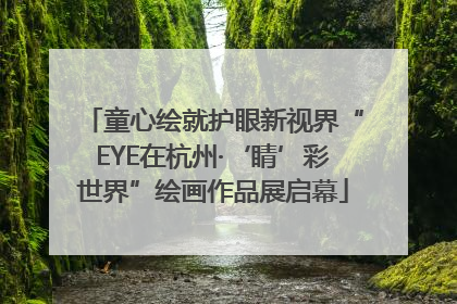 童心绘就护眼新视界“EYE在杭州·‘睛’彩世界”绘画作品展启幕