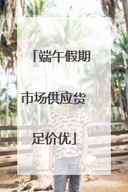 端午假期市场供应货足价优