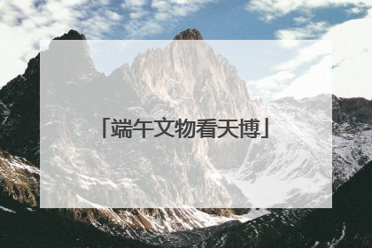 端午文物看天博