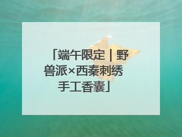 端午限定｜野兽派×西秦刺绣手工香囊