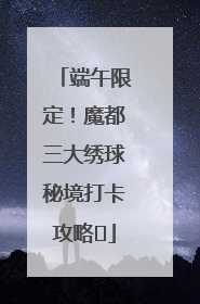 端午限定！魔都三大绣球秘境打卡攻略✨