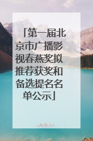第一届北京市广播影视春燕奖拟推荐获奖和备选提名名单公示