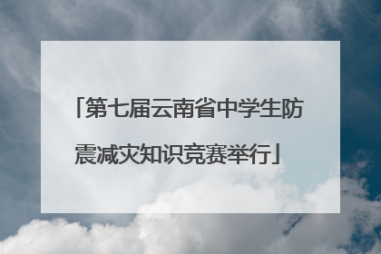 第七届云南省中学生防震减灾知识竞赛举行