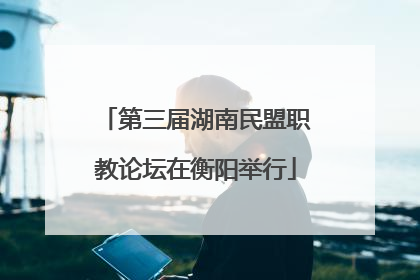 第三届湖南民盟职教论坛在衡阳举行