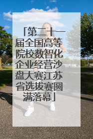 第二十一届全国高等院校数智化企业经营沙盘大赛江苏省选拔赛圆满落幕