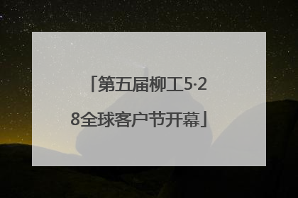 第五届柳工5·28全球客户节开幕