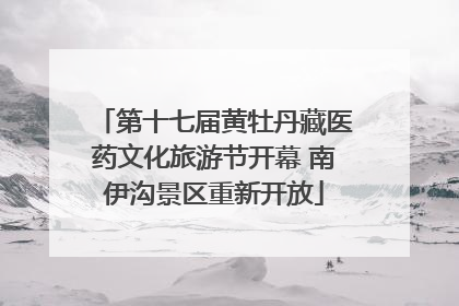 第十七届黄牡丹藏医药文化旅游节开幕 南伊沟景区重新开放