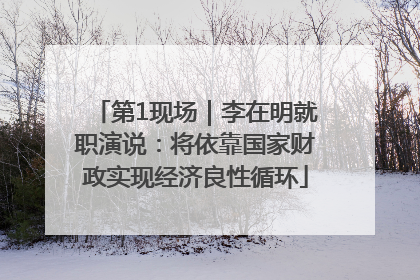 第1现场｜李在明就职演说：将依靠国家财政实现经济良性循环